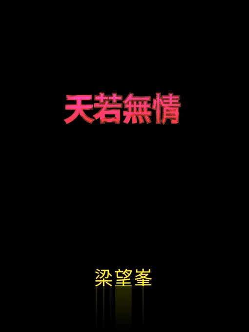 Title details for 天若無情【作者親簽版】 by 梁望峯 - Available